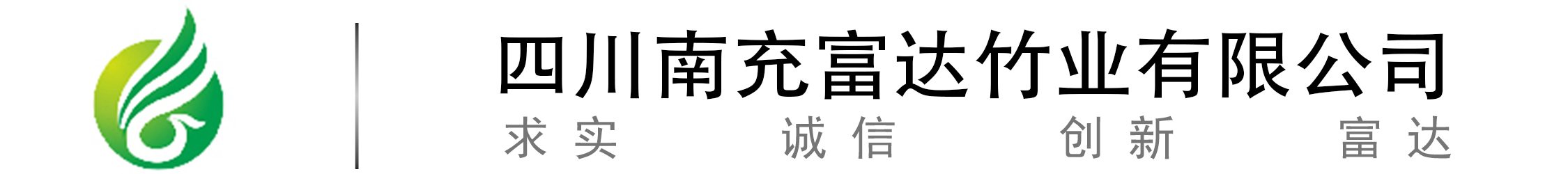 南充富達(dá)竹業(yè)有限公司